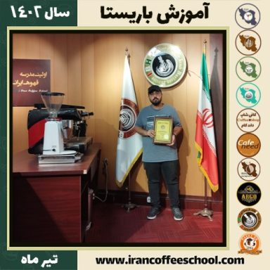 احسان طاهری شاهسوارانی دوره باریستا | قهوه، کافی شاپ و مهارت باریستا تیر 1402