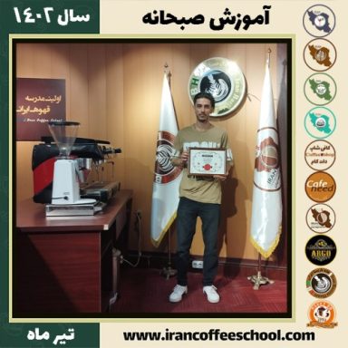 احسان نقی لو صبحانه | دوره تخصصی صبحانه های ملل تیر 1402