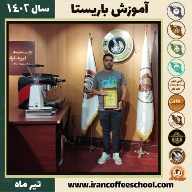 احمد ربیعی نژاد دوره باریستا | آموزش قهوه، کافی شاپ و مهارت باریستا تیر 1402
