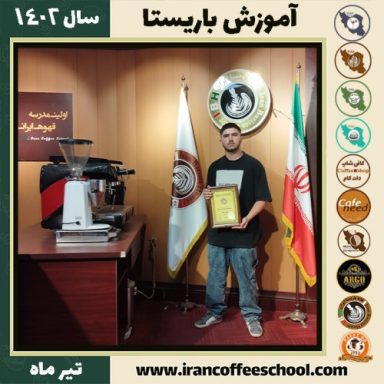 اشکان هلال زاده دوره باریستا | قهوه، کافی شاپ و مهارت باریستا تیر 1402