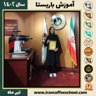 الهام درخشانی پور سرچشمه دوره باریستا | قهوه، کافی شاپ و مهارت باریستا تیر 1402