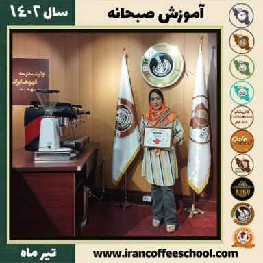 الهه رانش صبحانه | دوره تخصصی صبحانه های ملل تیر 1402