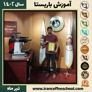 امیر کاشی باریستا | آموزش قهوه، کافی شاپ و مهارت باریستا تیر 1402