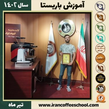 امیر یونسی دوره باریستا | قهوه، کافی شاپ و مهارت باریستا تیر 1402