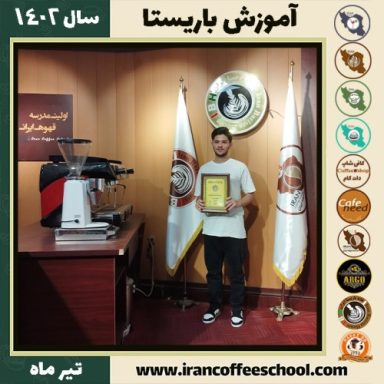 امیرحسین مسجل باریستا | آموزش قهوه، کافی شاپ و مهارت باریستا تیر 1402