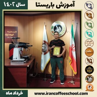 امیرحسین نجم آبادی دوره قهوه | آموزش کافی شاپ و مهارت باریستا خرداد 1402