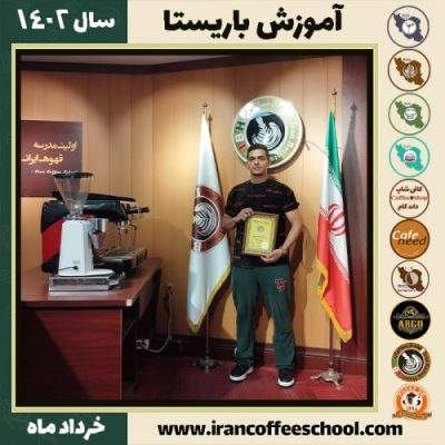 امیرحسین نجم آبادی دوره قهوه | آموزش کافی شاپ و مهارت باریستا خرداد 1402