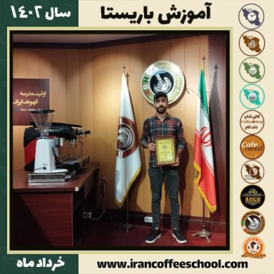 امیرحسین نسیمی دوره قهوه | آموزش کافی شاپ و مهارت باریستا خرداد 1402