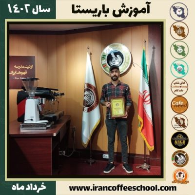 امیرحسین نسیمی دوره قهوه | آموزش کافی شاپ و مهارت باریستا خرداد 1402