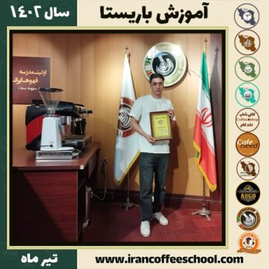 امیرحسین کارگر دوره باریستا | آموزش قهوه، کافی شاپ و مهارت باریستا تیر 1402