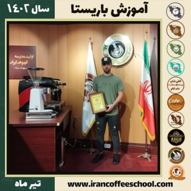 امیرحسین کهراری دوره باریستا |آموزش قهوه، کافی شاپ و مهارت باریستا تیر 1402