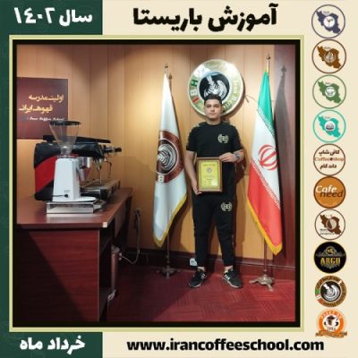 امیرعباس مبارکی نمین دوره قهوه | آموزش کافی شاپ و مهارت باریستا خرداد 1402