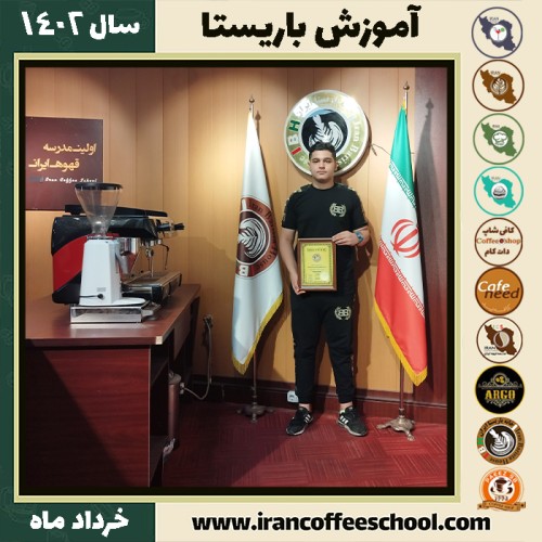 امیرعباس مبارکی نمین دوره قهوه | آموزش کافی شاپ و مهارت باریستا خرداد 1402
