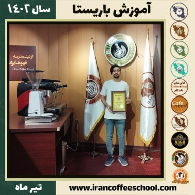 امیرعلی امینی باریستا | آموزش قهوه، کافی شاپ و مهارت باریستا تیر 1402
