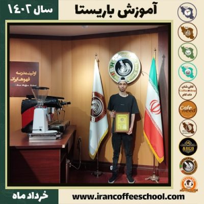 امیرمحمد گل محمدی دوره قهوه | آموزش کافی شاپ و مهارت باریستا خرداد 1402