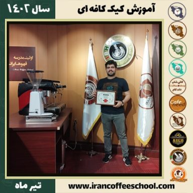 امین رستم نژاد کیک کافه ای | آموزش کیک های کافی شاپی تیر 1402