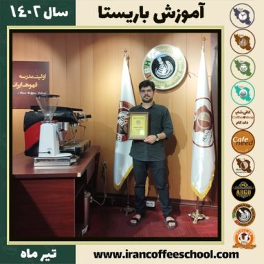 امین رستم نژاد باریستا | آموزش قهوه، کافی شاپ و مهارت باریستا تیر 1402