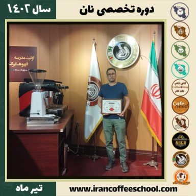 امین مهدی زاده تورزن نان | آموزش تخصصی نان‌های حجیم و نیمه حجیم تیر 1402