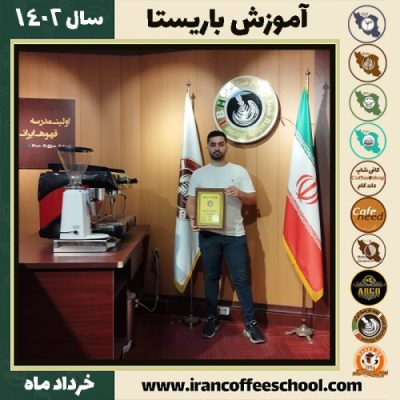 بستام ایزدی دوره قهوه | آموزش کافی شاپ و مهارت باریستا خرداد 1402
