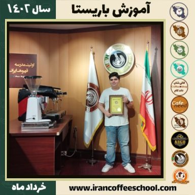 بنیامین فتحی ناز دوره قهوه | آموزش کافی شاپ و مهارت باریستا خرداد 1402
