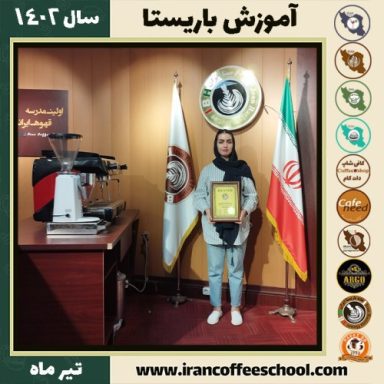 بهارالسادات شریفی دوره باریستا | قهوه، کافی شاپ و مهارت باریستا تیر 1402