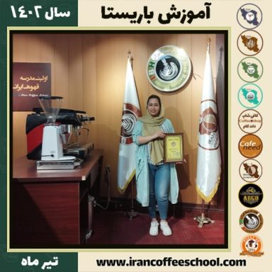 بهاره شکیبای نوین باریستا | آموزش قهوه، کافی شاپ و مهارت باریستا تیر 1402