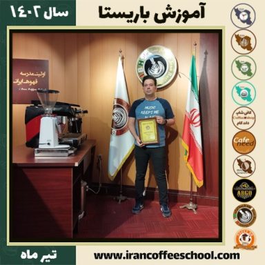 بهداد حسینی دوره باریستا | آموزش قهوه، کافی شاپ و مهارت باریستا تیر 1402