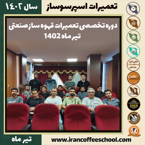 دوره تخصصی تعمیرات قهوه ساز صنعتی - تیر ماه 1402 در مدرسه قهوه ایران
