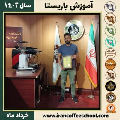 حامد مصفا خرم آبادی دوره قهوه | آموزش کافی شاپ و مهارت باریستا خرداد 1402