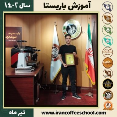 محمدحسام قربانی دوره باریستا | آموزش قهوه، کافی شاپ و مهارت باریستا تیر 1402