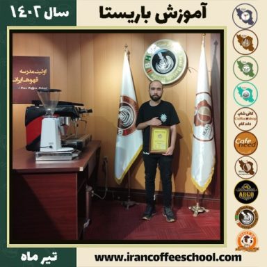 حسین تقوی باریستا | آموزش قهوه، کافی شاپ و مهارت باریستا تیر 1402
