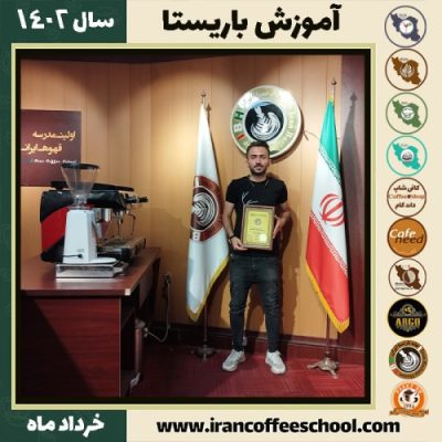 حسین عالی زاده دوره قهوه | آموزش کافی شاپ و مهارت باریستا خرداد 1402