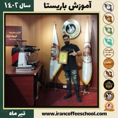 حمید سیاهی باریستا | آموزش قهوه، کافی شاپ و مهارت باریستا تیر 1402