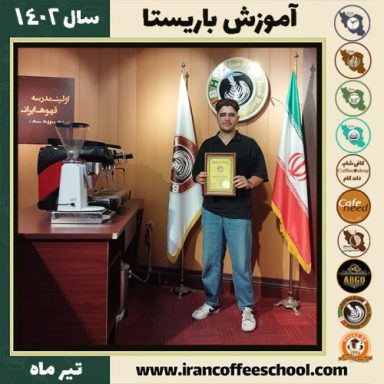 دانیال رشیدزاده دوره باریستا | قهوه، کافی شاپ و مهارت باریستا تیر 1402