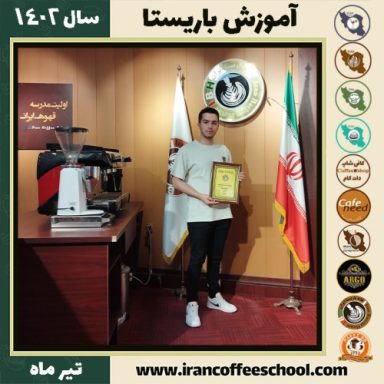 رامتین آرین پور دوره باریستا | آموزش قهوه، کافی شاپ و مهارت باریستا تیر 1402
