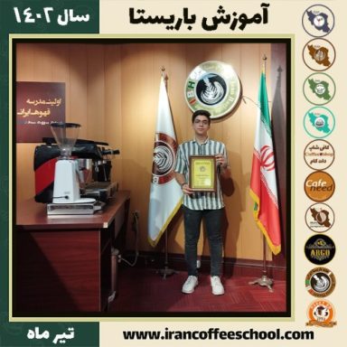 رامتین تقدیری دوره باریستا | آموزش قهوه، کافی شاپ و مهارت باریستا تیر 1402