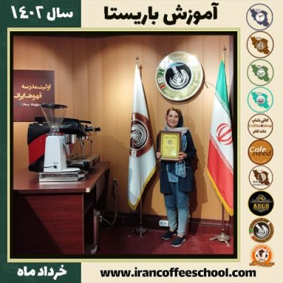 رؤیا کامجو دوره قهوه | آموزش کافی شاپ و مهارت باریستا خرداد 1402