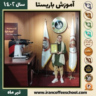 ریحانه عالی باریستا | آموزش قهوه، کافی شاپ و مهارت باریستا تیر 1402