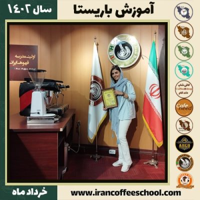 زهرا آزاد منجیری دوره قهوه | آموزش کافی شاپ و مهارت باریستا خرداد 1402