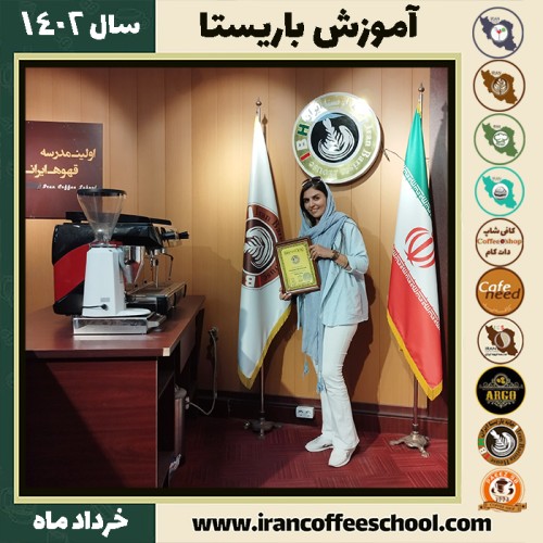 زهرا آزاد منجیری دوره قهوه | آموزش کافی شاپ و مهارت باریستا خرداد 1402