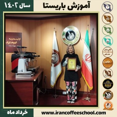 زینب ذبیح دوره قهوه | آموزش کافی شاپ و مهارت باریستا خرداد 1402