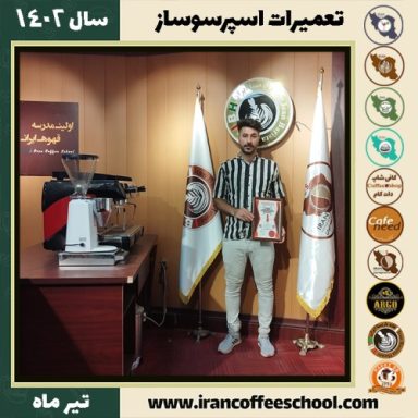 سبحان بابائی تعمیرات قهوه ساز | آموزش دستگاه اسپرسو ساز تیر 1402