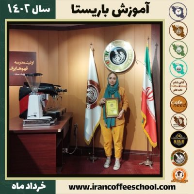 سحر بکائی دوره قهوه | آموزش کافی شاپ و مهارت باریستا خرداد 1402