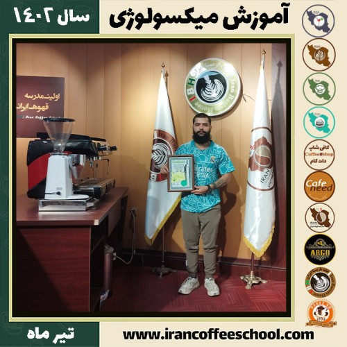 سعید حسین نژادیان میکسولوژی | آموزش تخصصی نوشیدنی های سرد تیر 1402