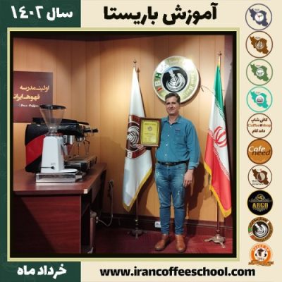 سهراب روستائی دوره قهوه | آموزش کافی شاپ و مهارت باریستا خرداد 1402