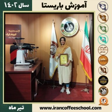 سولماز رنجبر حنیفه زاده دوره باریستا | قهوه، کافی شاپ و مهارت باریستا تیر 1402