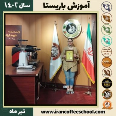 سوگند کفایتی دوره باریستا | قهوه، کافی شاپ و مهارت باریستا تیر 1402