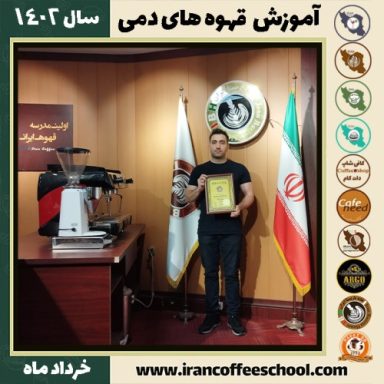 سیدفرهاد شاقاسمی دم آوری | آموزش نسل سوم قهوه ، قهوه ی دمی خرداد 1402