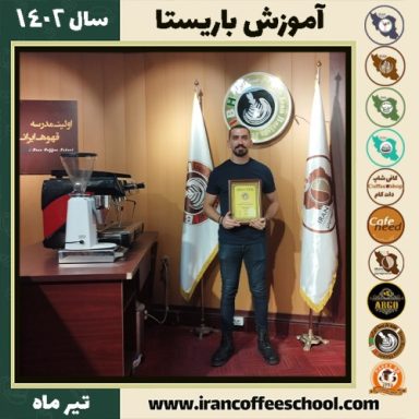 سیدفؤاد نوریان باریستا | آموزش قهوه، کافی شاپ و مهارت باریستا تیر 1402