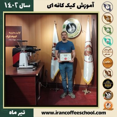 سیدمحمد حسین یثربی کیک کافه ای | آموزش کیک های کافی شاپی تیر 1402